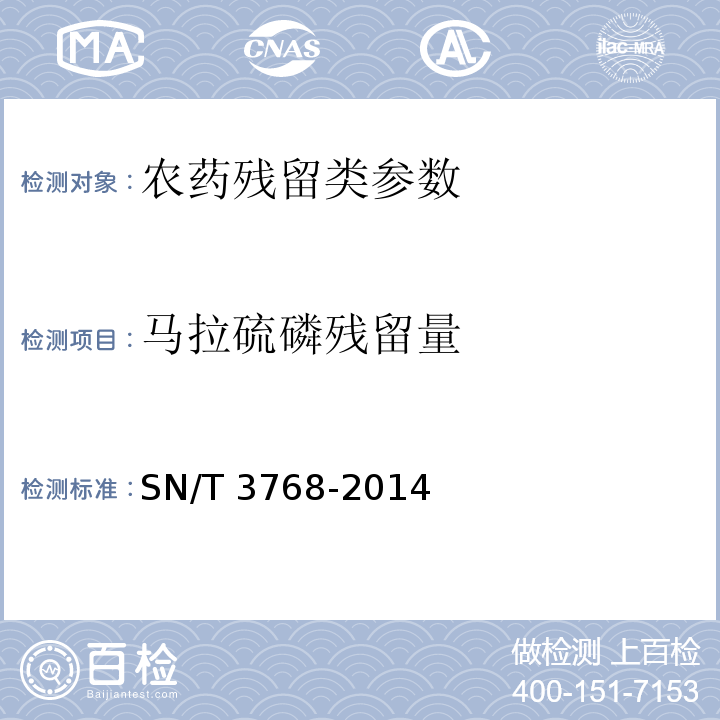 马拉硫磷残留量 出口粮谷中多种有机磷农药残留量测定方法 气相色谱-质谱法 SN/T 3768-2014