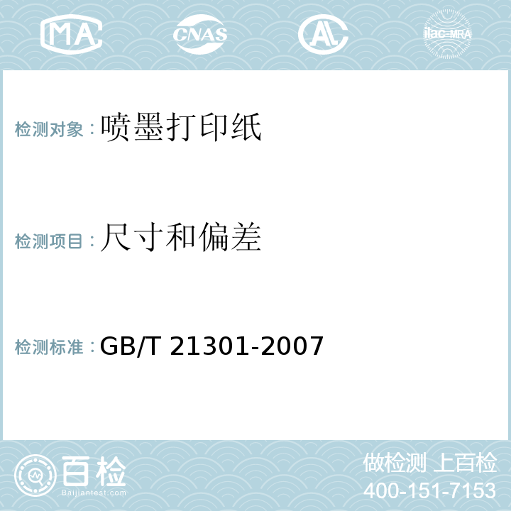 尺寸和偏差 GB/T 21301-2007 喷墨打印纸