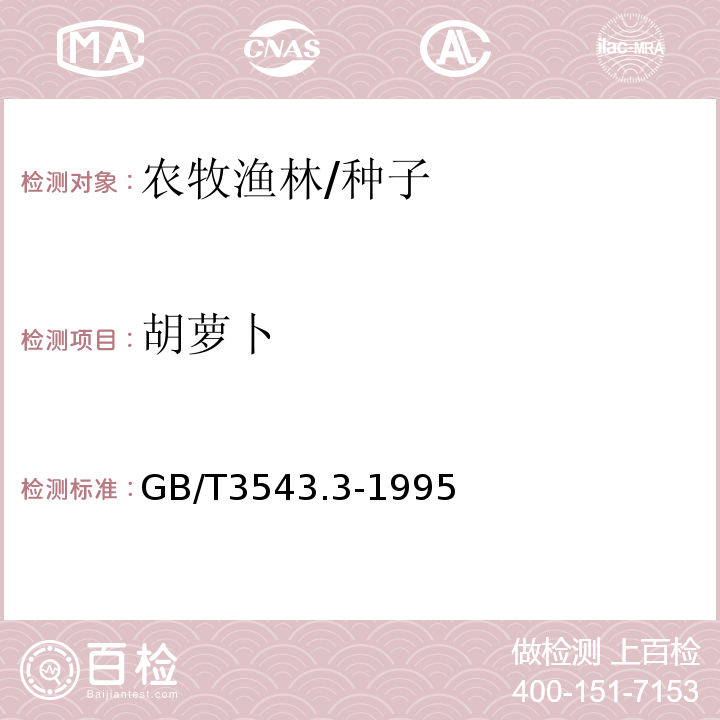 胡萝卜 GB/T 3543.3-1995 农作物种子检验规程 净度分析