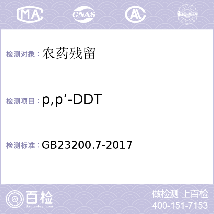 p,p’-DDT GB 23200.7-2016 食品安全国家标准 蜂蜜、果汁和果酒中497种农药及相关化学品残留量的测定气相色谱-质谱法