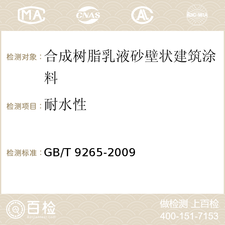 耐水性 GB/T 9265-2009 建筑涂料 涂层耐碱性的测定