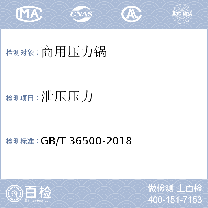 泄压压力 GB/T 36500-2018 商用压力锅