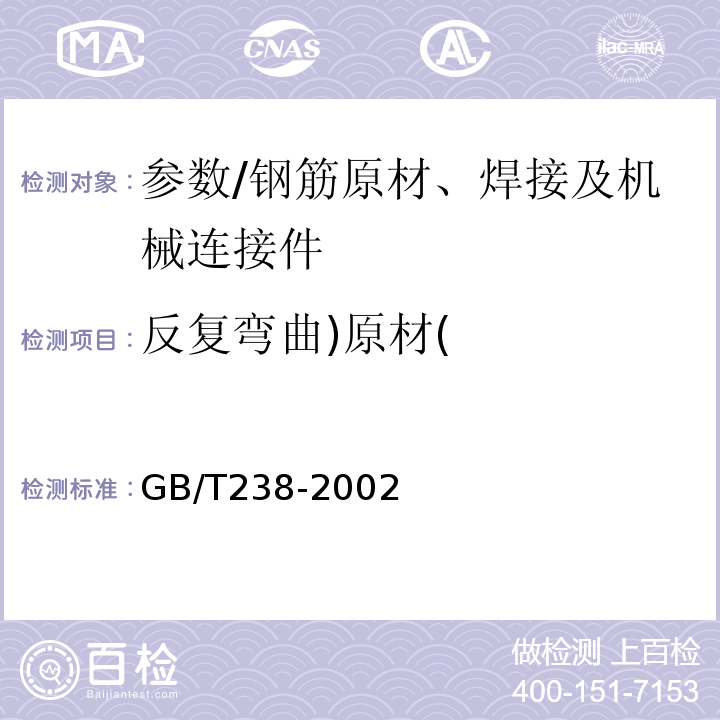 反复弯曲)原材( GB/T 238-2002 金属材料 线材 反复弯曲试验方法