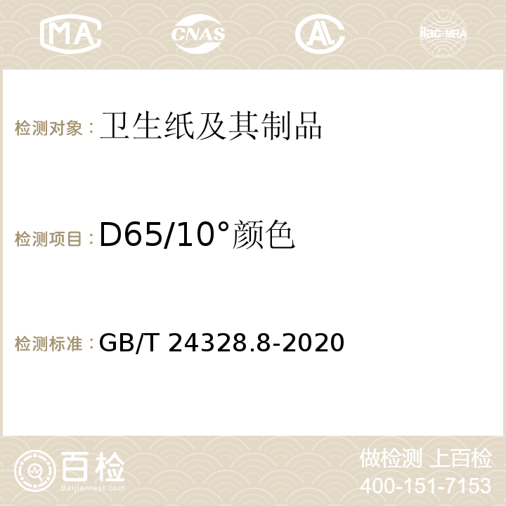 D65/10°颜色 GB/T 24328.8-2020 卫生纸及其制品 第8部分：光学性能的测定 亮度和颜色的测定 D65/10°（室外日光条件）