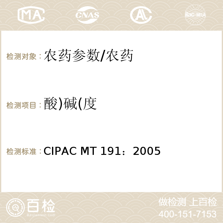 酸)碱(度 制剂的酸度或碱度/CIPAC MT 191：2005