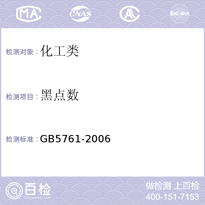 黑点数 GB/T 5761-2006 悬浮法通用型聚氯乙烯树脂