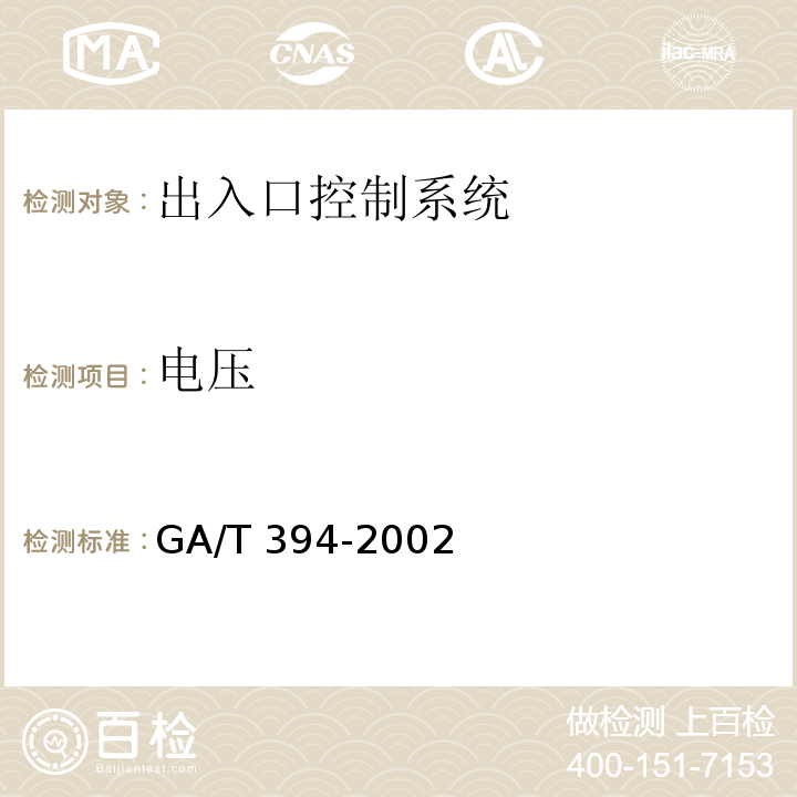 电压 GA/T 394-2002 出入口控制系统技术要求