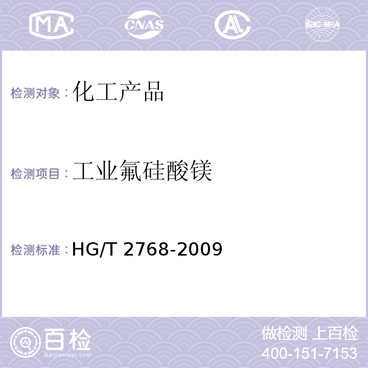 工业氟硅酸镁 HG/T 2768-2009 工业氟硅酸镁