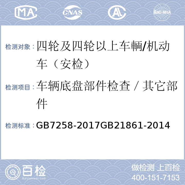 车辆底盘部件检查／其它部件 机动车运行安全技术条件 、 机动车安全技术检验项目和方法 /GB7258-2017GB21861-2014