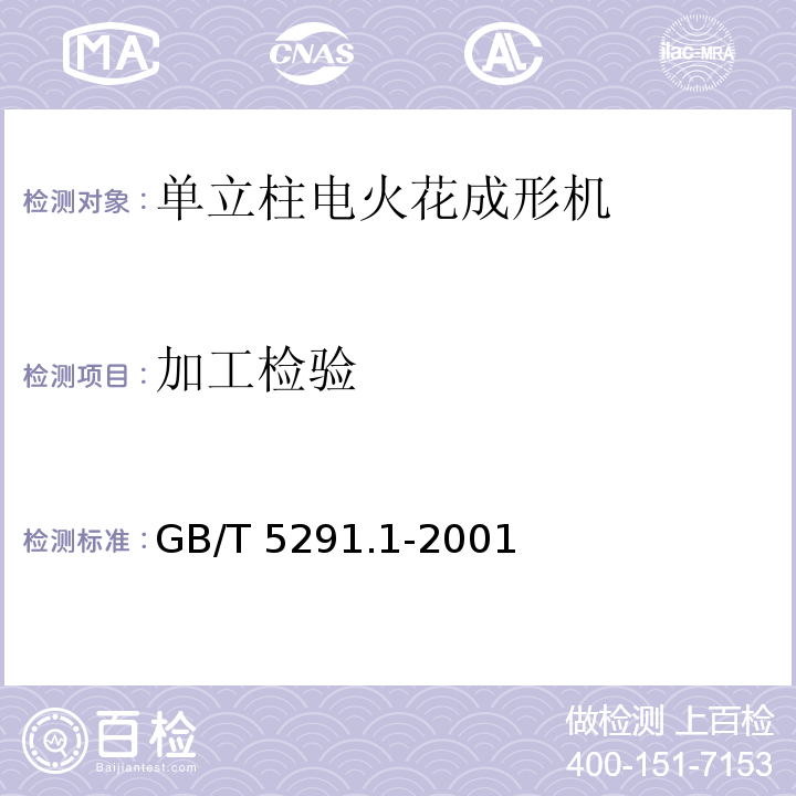 加工检验 GB/T 5291.1-2001 电火花成形机 精度检验 第1部分:单立柱机床(十字工作台型和固定工作台型)
