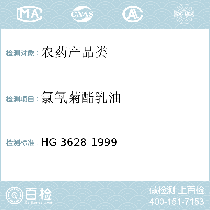 氯氰菊酯乳油 氯氰菊酯乳油HG 3628-1999