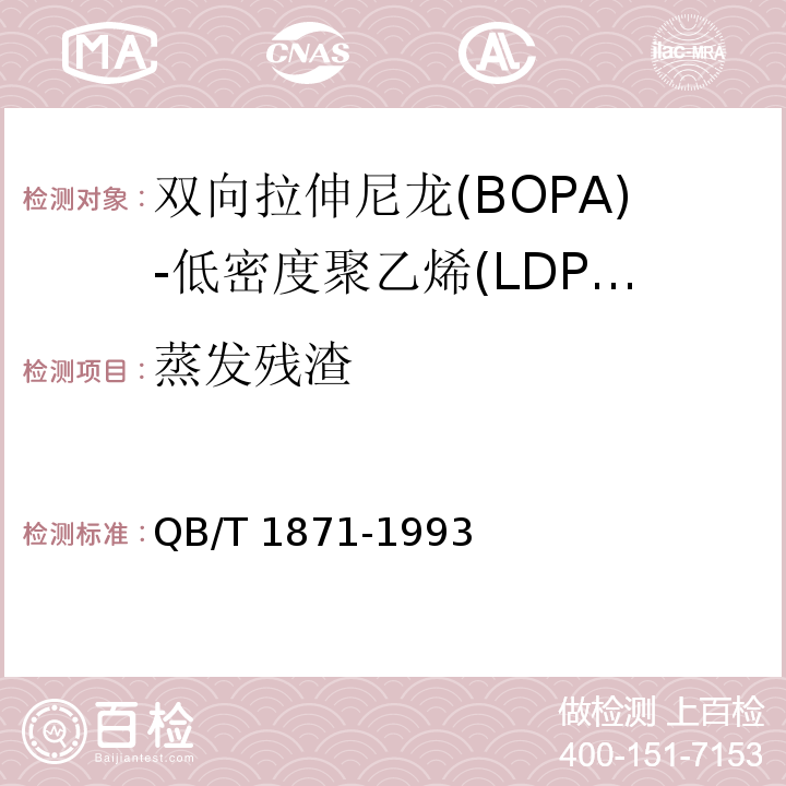 蒸发残渣 双向拉伸尼龙(BOPA)-低密度聚乙烯(LDPE)复合膜、袋QB/T 1871-1993