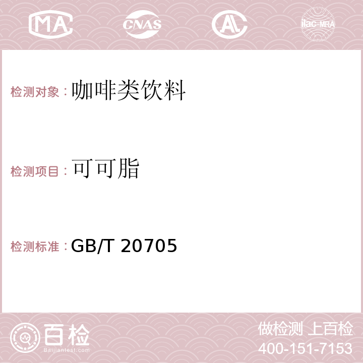 可可脂 GB/T 20705