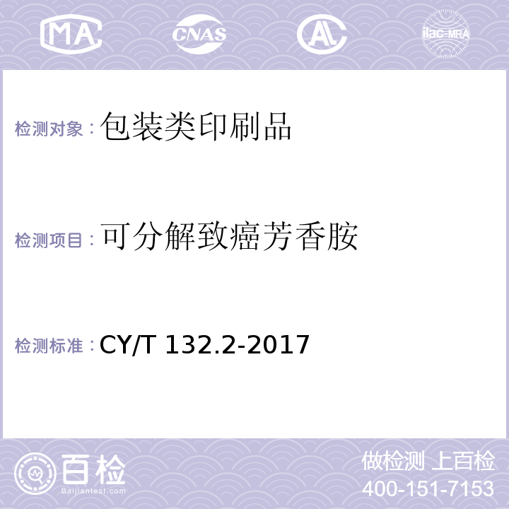可分解致癌芳香胺 CY/T 132.2-2017 绿色印刷 产品合格判定准则 第2部分：包装类印刷品