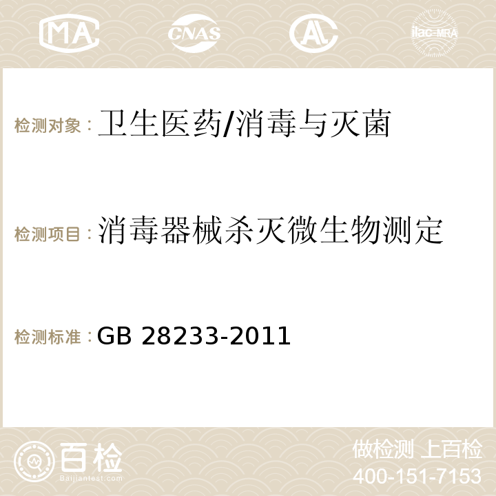 消毒器械杀灭微生物测定 GB 28233-2011 次氯酸钠发生器安全与卫生标准