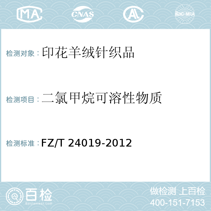 二氯甲烷可溶性物质 印花羊绒针织品FZ/T 24019-2012