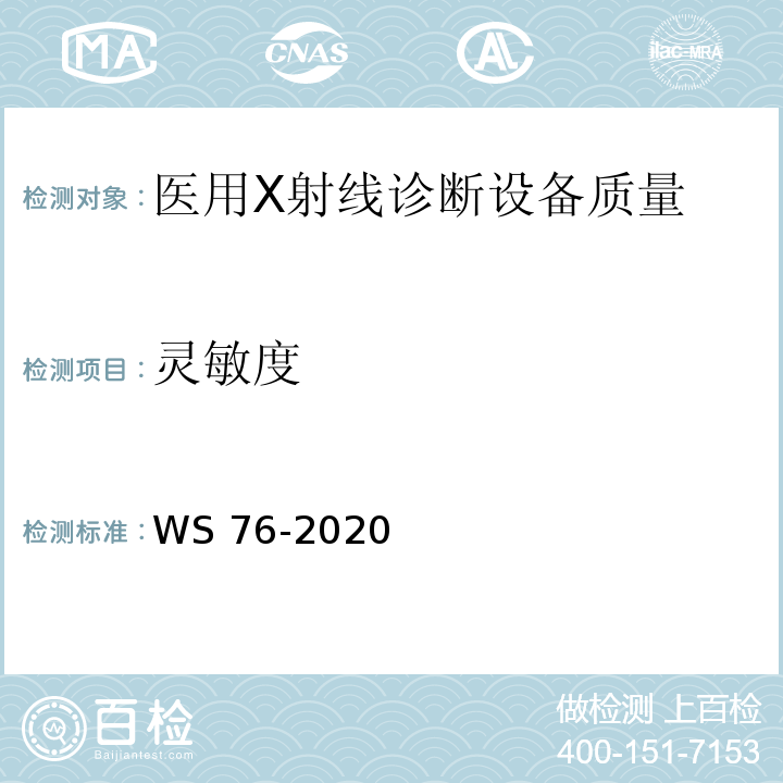灵敏度 WS 76-2020 医用X射线诊断设备质量控制检测规范