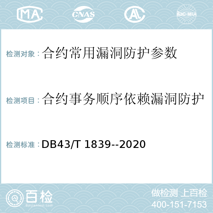 合约事务顺序依赖漏洞防护 区块链合约安全技术测评要求 DB43/T 1839--2020