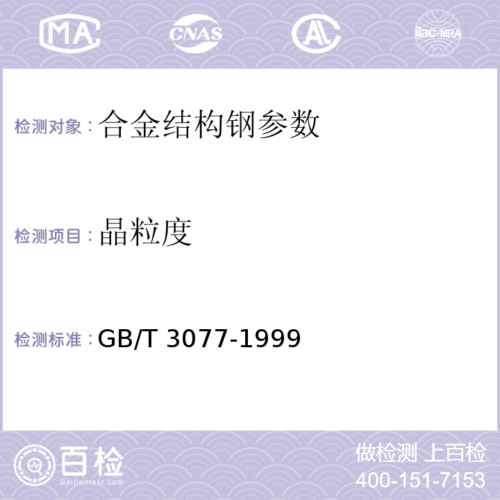 晶粒度 GB/T 3077-1999 合金结构钢