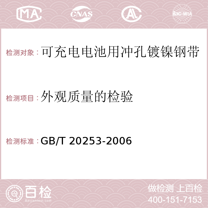 外观质量的检验 GB/T 20253-2006 可充电电池用冲孔镀镍钢带