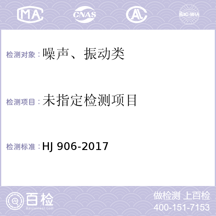  HJ 906-2017 功能区声环境质量自动监测技术规范