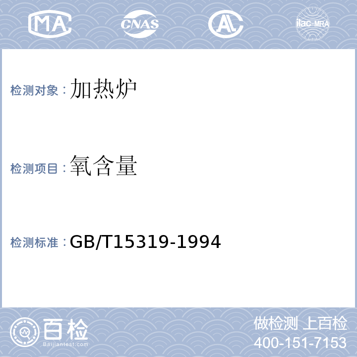 氧含量 GB/T 15319-1994 火焰加热炉节能监测方法