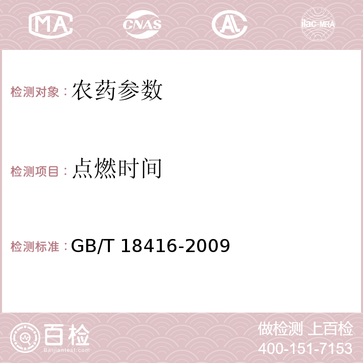 点燃时间 家用卫生杀虫用品 杀虫气雾剂GB/T 18416-2009