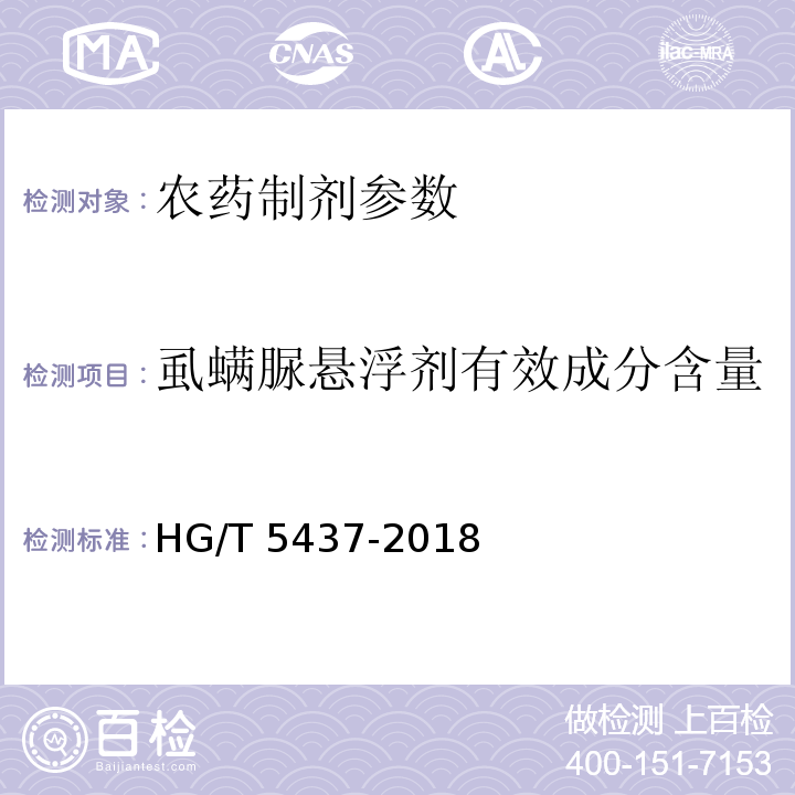 虱螨脲悬浮剂有效成分含量 HG/T 5437-2018 虱螨脲悬浮剂