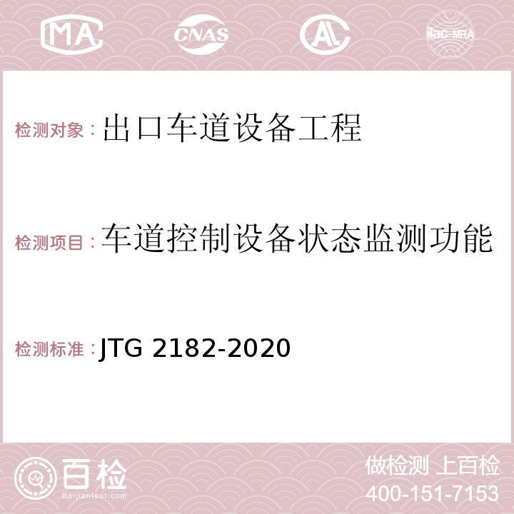 车道控制设备状态监测功能 JTG 2182-2020 公路工程质量检验评定标准 第二册 机电工程