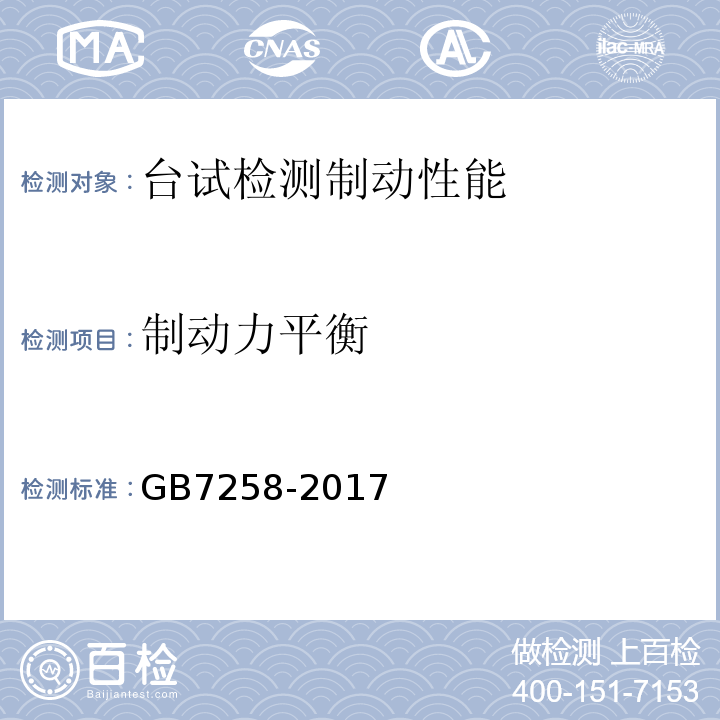 制动力平衡 GB7258-2017 机动车运行安全技术条件 GB38900 机动车安全技术检验项目和方法