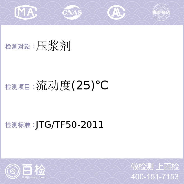 流动度(25)℃ 公路桥涵施工技术规范 （JTG/TF50-2011）