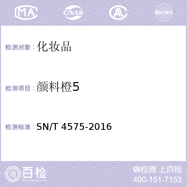 颜料橙5 SN/T 4575-2016 出口化妆品中多种禁限用着色剂的测定 高效液相色谱法和液相色谱-串联质谱法