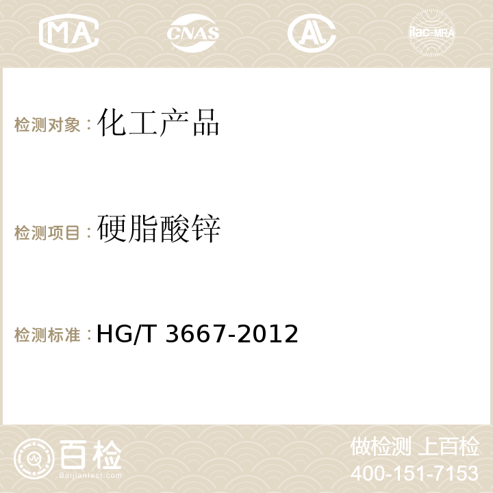 硬脂酸锌 HG/T 3667-2012 硬脂酸锌