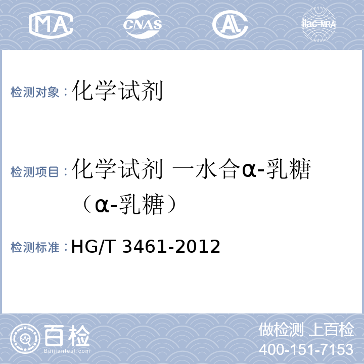 化学试剂 一水合α-乳糖（α-乳糖） HG/T 3461-2012 化学试剂 一水合α-乳糖(α-乳糖)