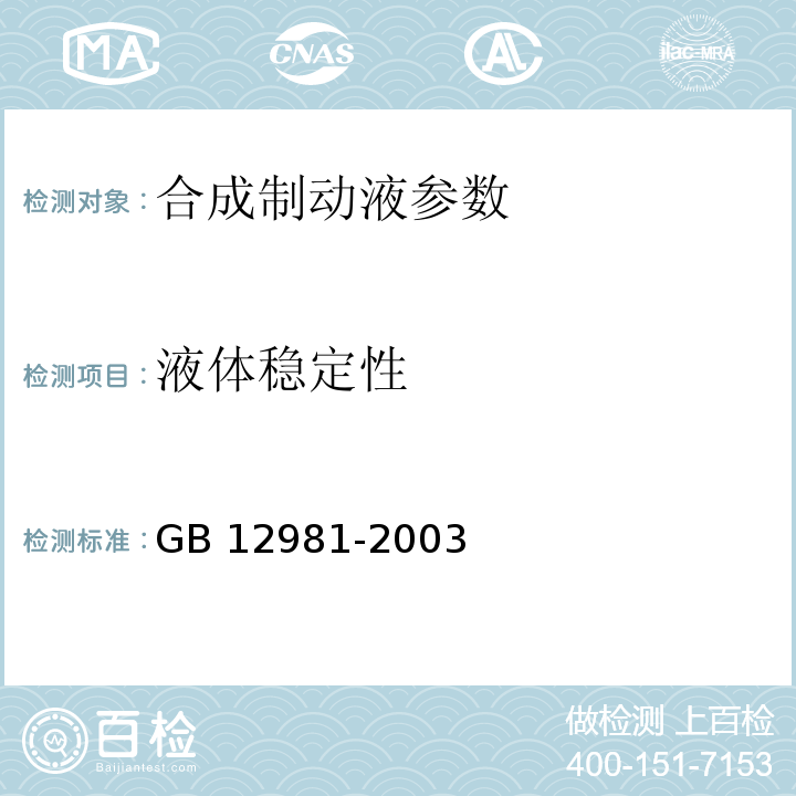 液体稳定性 GB 12981-2003 机动车辆制动液