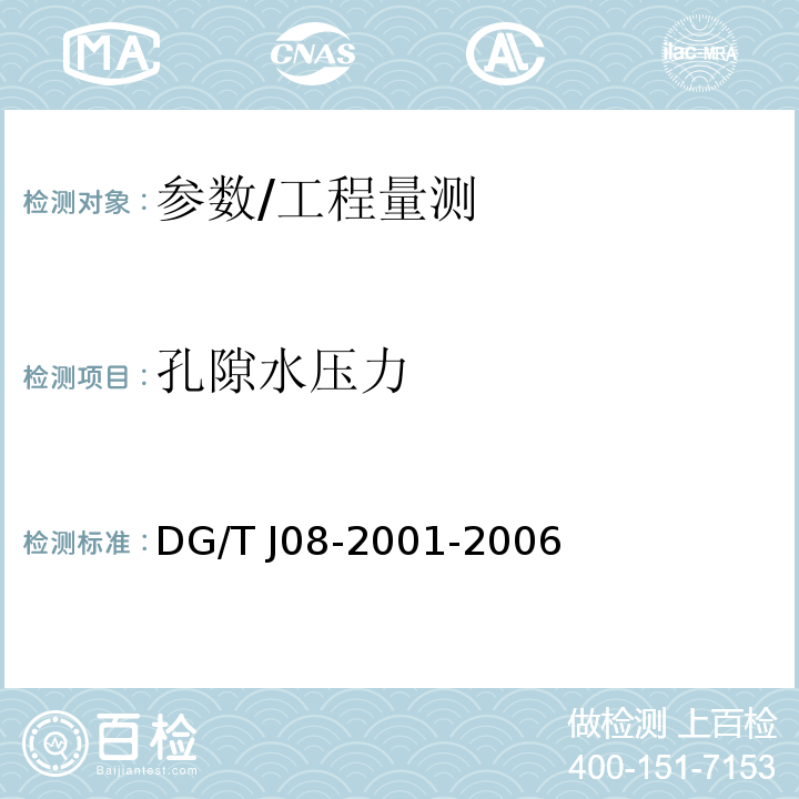 孔隙水压力 TJ 08-2001-2006 基坑工程施工监测规程 /DG/T J08-2001-2006