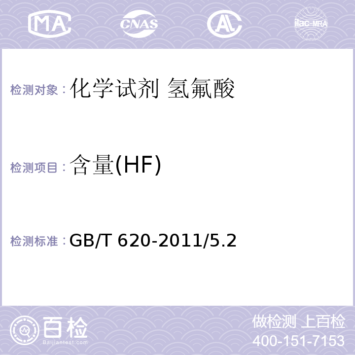 含量(HF) GB/T 620-2011 化学试剂 氢氟酸
