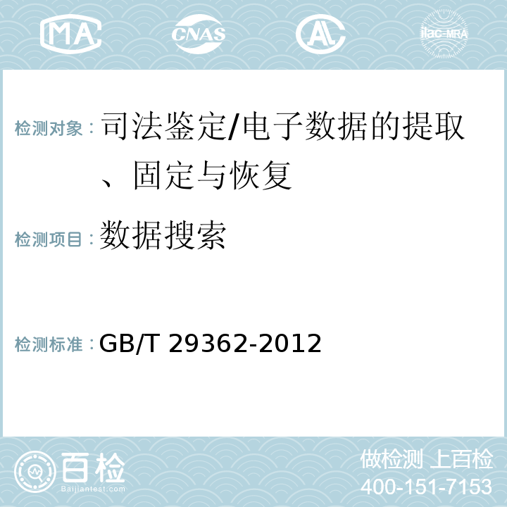 数据搜索 GB/T 29362-2012 电子物证数据搜索检验规程