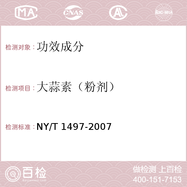 大蒜素（粉剂） NY/T 1497-2007 饲料添加剂 大蒜素(粉剂)
