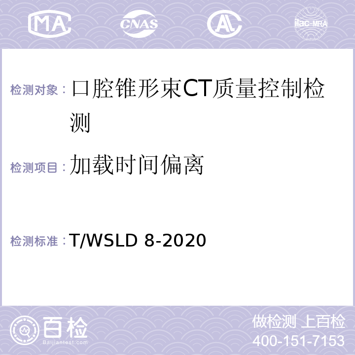 加载时间偏离 WSLD 8-2020 口腔锥形束CT 质量控制检测规范T/（5.3）