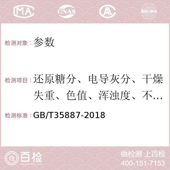 还原糖分、电导灰分、干燥失重、色值、浑浊度、不溶于水杂质、粒度、黑点 GB/T 35887-2018 白砂糖试验方法