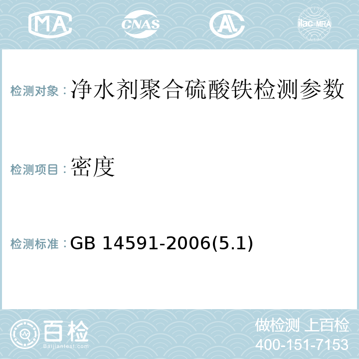 密度 GB 14591-2006 水处理剂 聚合硫酸铁
