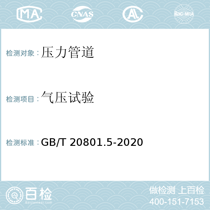 气压试验 GB/T 20801.5-2020 压力管道规范 工业管道 第5部分:检验与试验