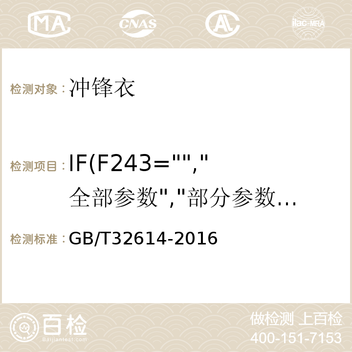 IF(F243="","全部参数","部分参数") 户外运动服装冲锋衣GB/T32614-2016