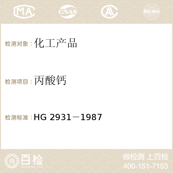 丙酸钙 HG 2931-1987 饲料级丙酸钙