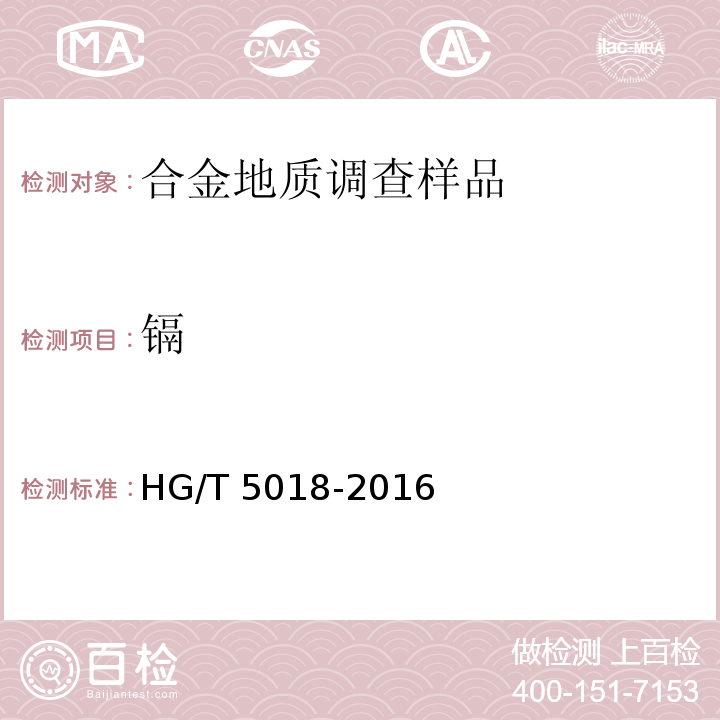 镉 HG/T 5018-2016 含铜蚀刻废液主要成分和微量金属元素分析方法