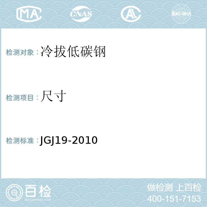 尺寸 JGJ 19-2010 冷拔低碳钢丝应用技术规程(附条文说明)