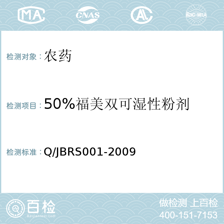 50%福美双可湿性粉剂 RS 001-2009   Q/JBRS001-2009
