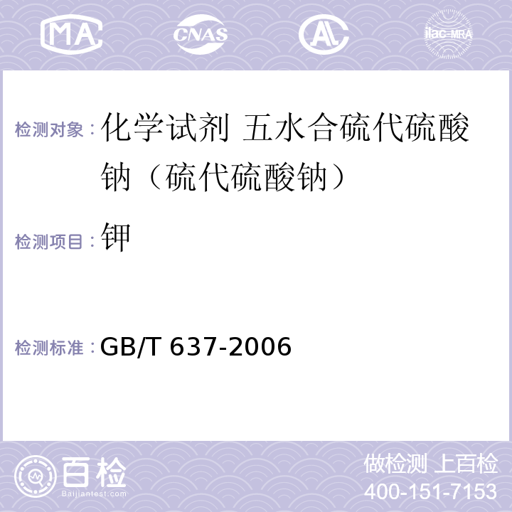 钾 GB/T 637-2006 化学试剂 五水合硫代硫酸钠(硫代硫酸钠)