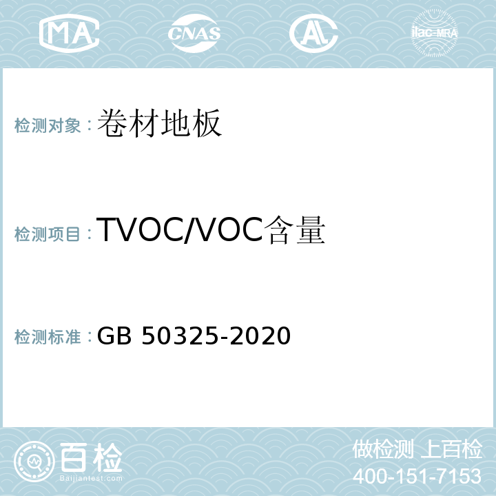 TVOC/VOC含量 民用建筑工程室内环境污染控制标准 GB 50325-2020/附录E